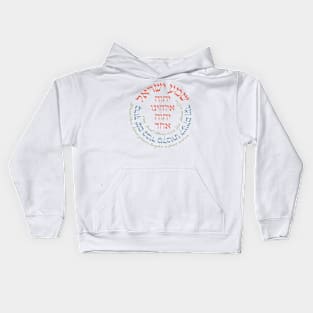 Shema Israel - Hebrew & English Jewish Prayer Kids Hoodie